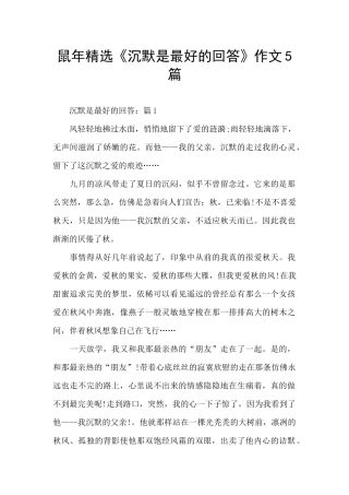 鼠年精选《沉默是最好的回答》作文5篇