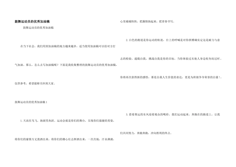 鼓舞运动员的优秀加油稿_第1页