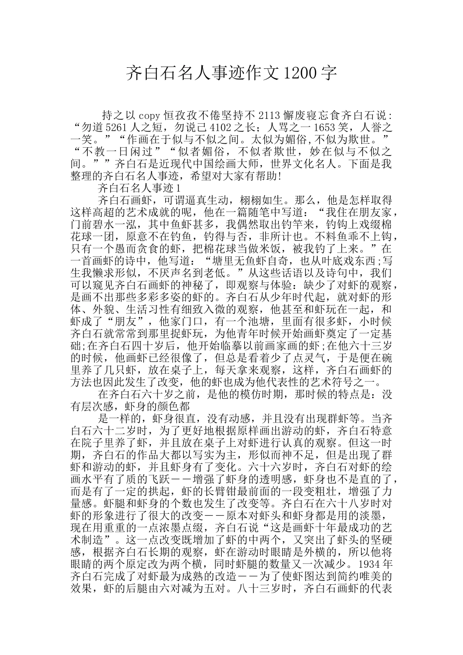 齐白石名人事迹作文1200字_第1页