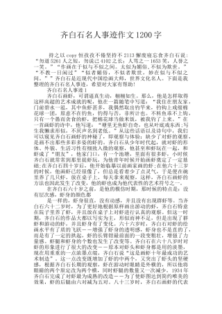 齐白石名人事迹作文1200字