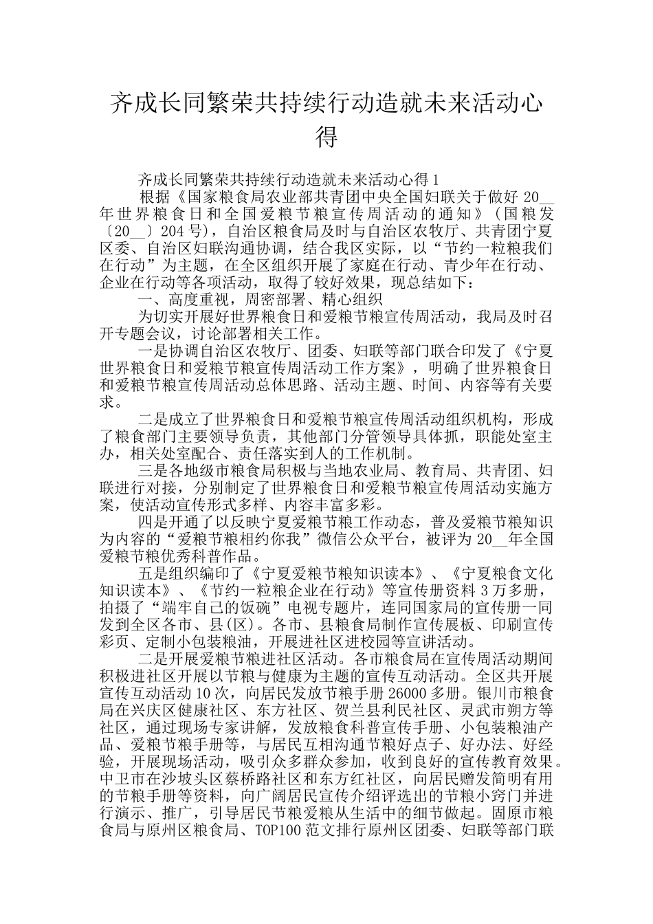 齐成长同繁荣共持续行动造就未来活动心得_第1页