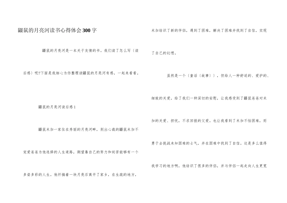 鼹鼠的月亮河读书心得体会300字_第1页
