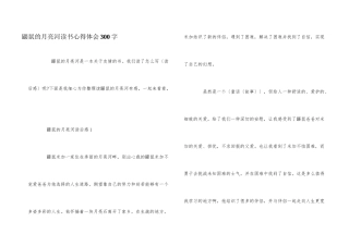 鼹鼠的月亮河读书心得体会300字
