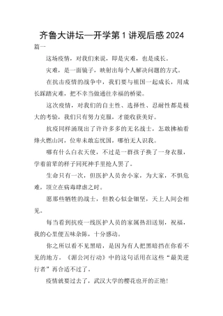 齐鲁大讲坛—开学第1讲观后感2024