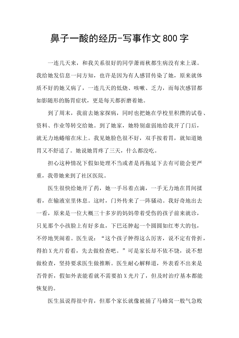 鼻子一酸的经历_第1页