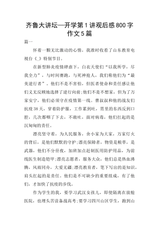 齐鲁大讲坛—开学第1讲观后感800字作文5篇