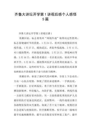 齐鲁大讲坛开学第1讲观后感个人感悟5篇