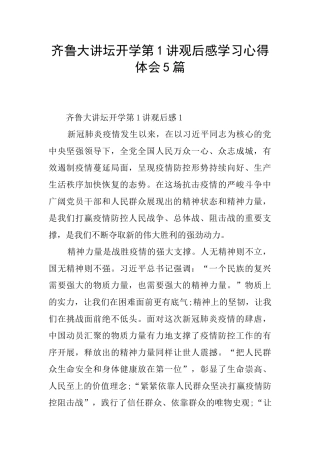 齐鲁大讲坛开学第1讲观后感学习心得体会5篇