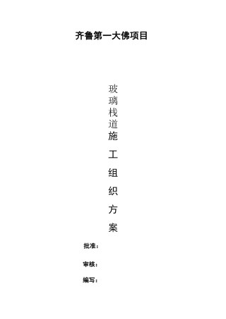 齐鲁第一大佛项目玻璃栈道施工方案