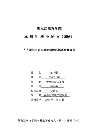 齐齐哈尔市克东县周边地区奶源质量调研