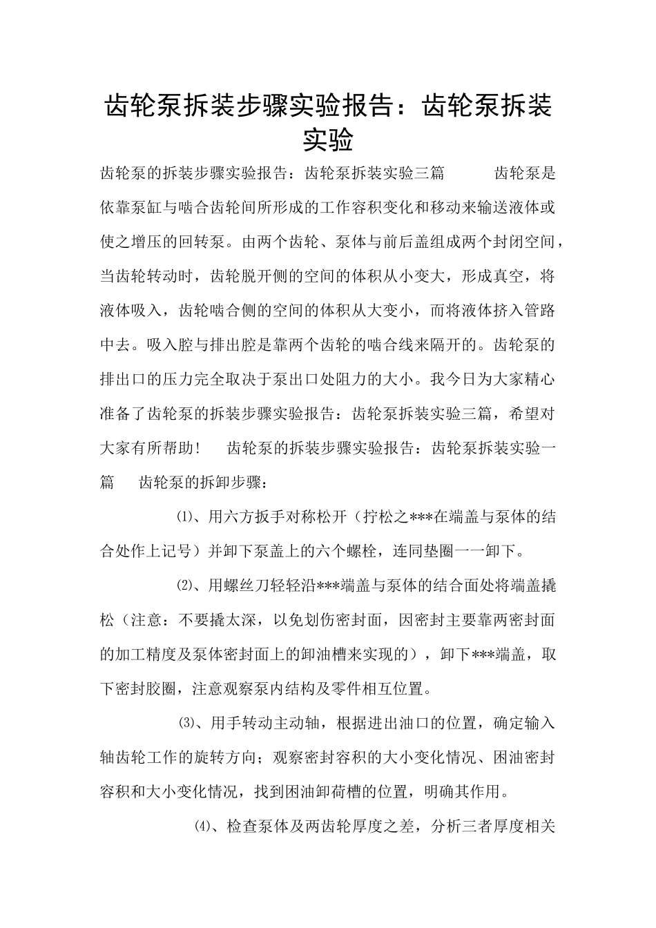 齿轮泵拆装步骤实验报告：齿轮泵拆装实验_第1页