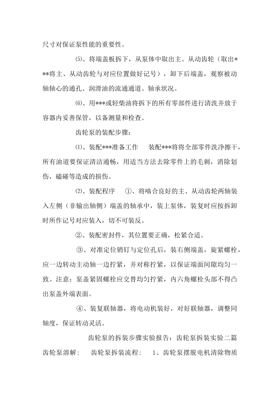 齿轮泵拆装步骤实验报告：齿轮泵拆装实验_第2页