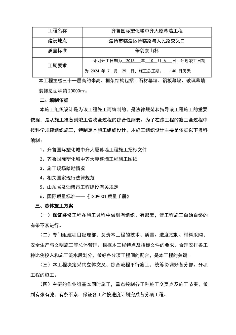 齐鲁国际塑化城幕墙施工方案_第3页