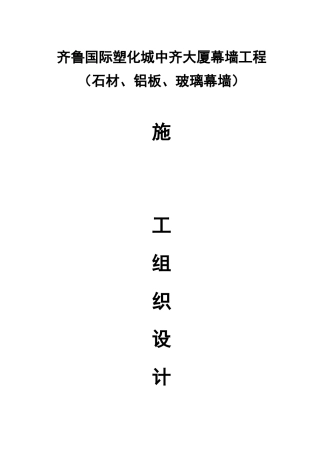 齐鲁国际塑化城幕墙施工方案