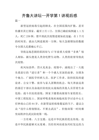 齐鲁大讲坛—开学第1讲观后感