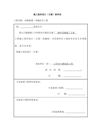 龙城社区工程安全专项方案