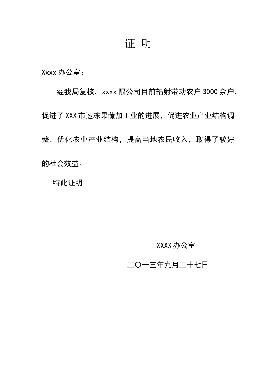 龙头企业带动农户利益联结证明_第1页