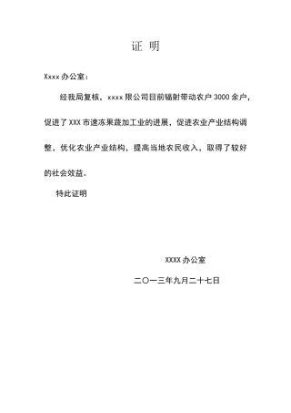 龙头企业带动农户利益联结证明