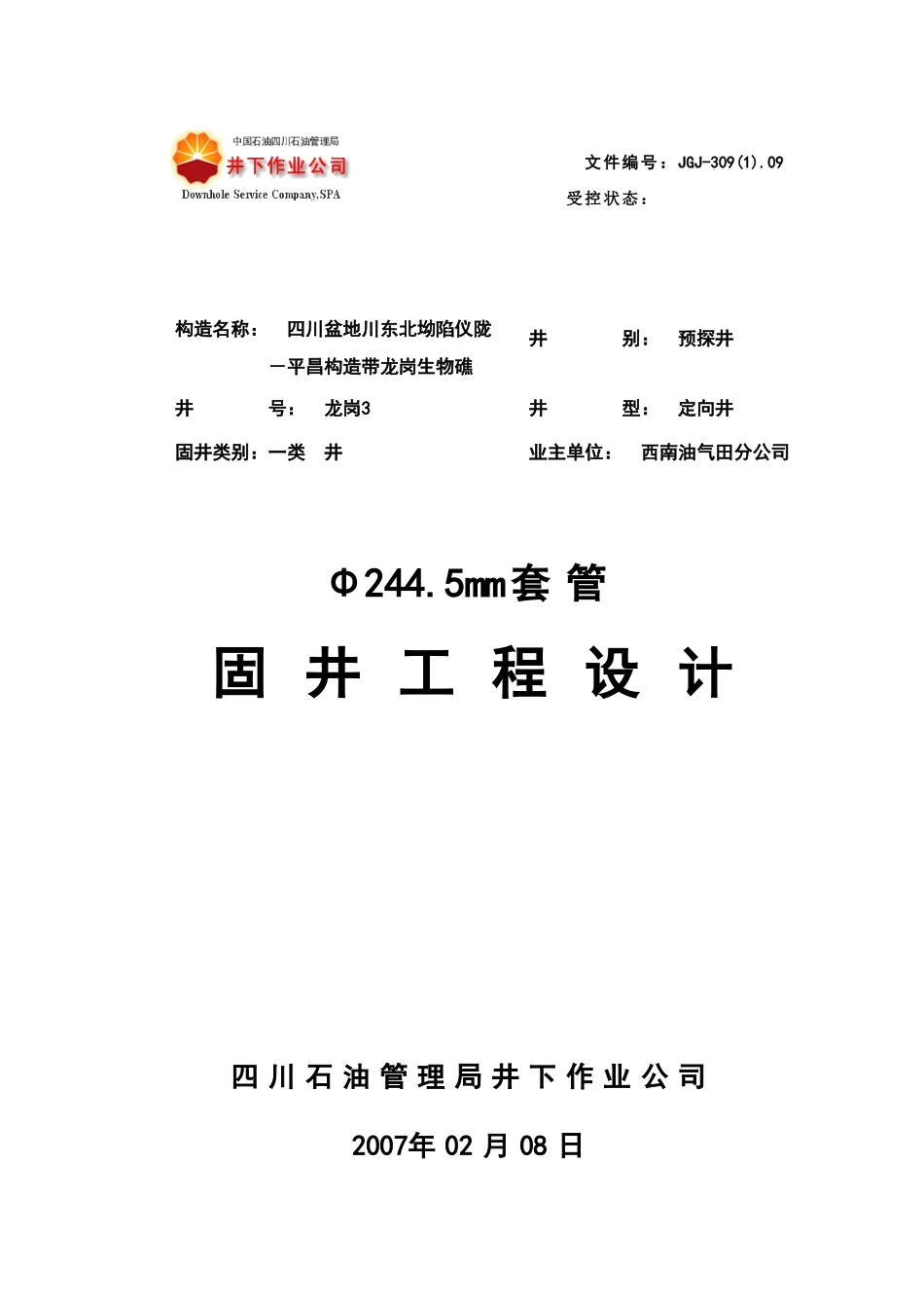 龙岗3井244.5mm套管固井设计_第1页
