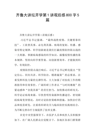 齐鲁大讲坛开学第1讲观后感800字5篇