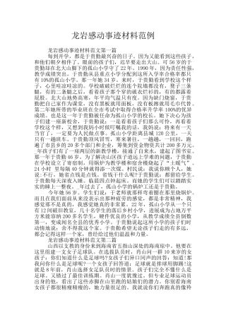 龙岩感动事迹材料范例