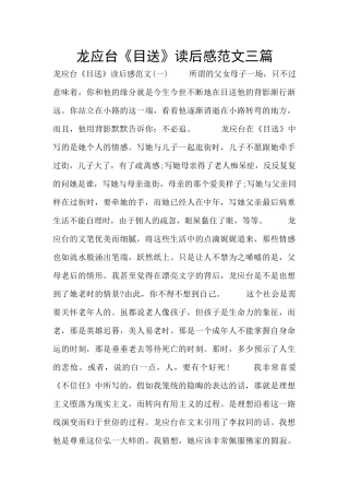 龙应台《目送》读后感范文三篇