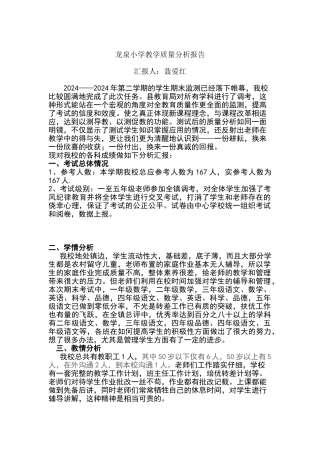 龙泉小学教学质量分析报告