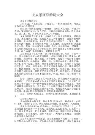 龙泉景区导游词大全