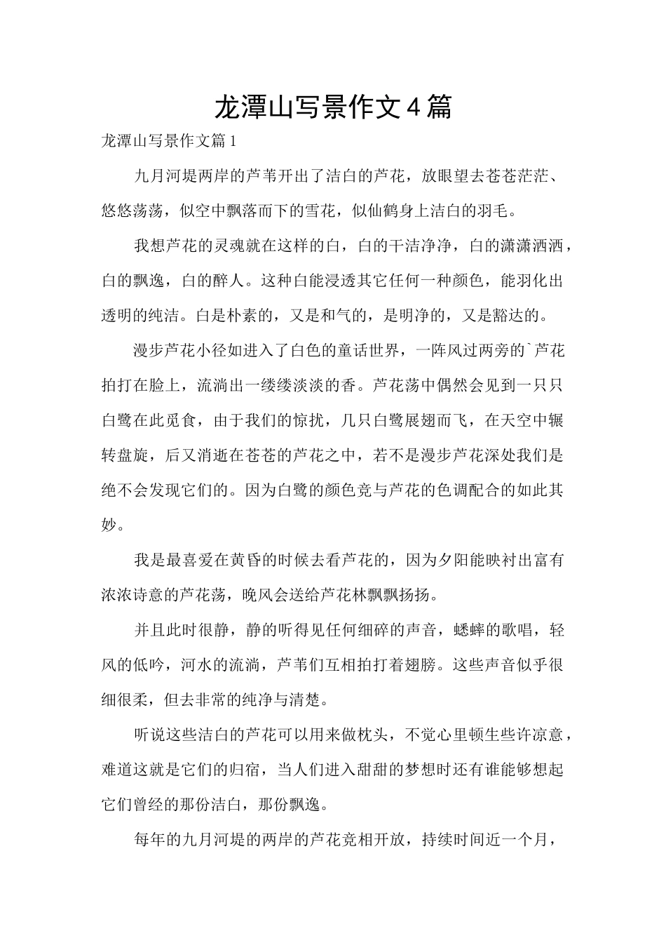 龙潭山写景作文4篇_第1页