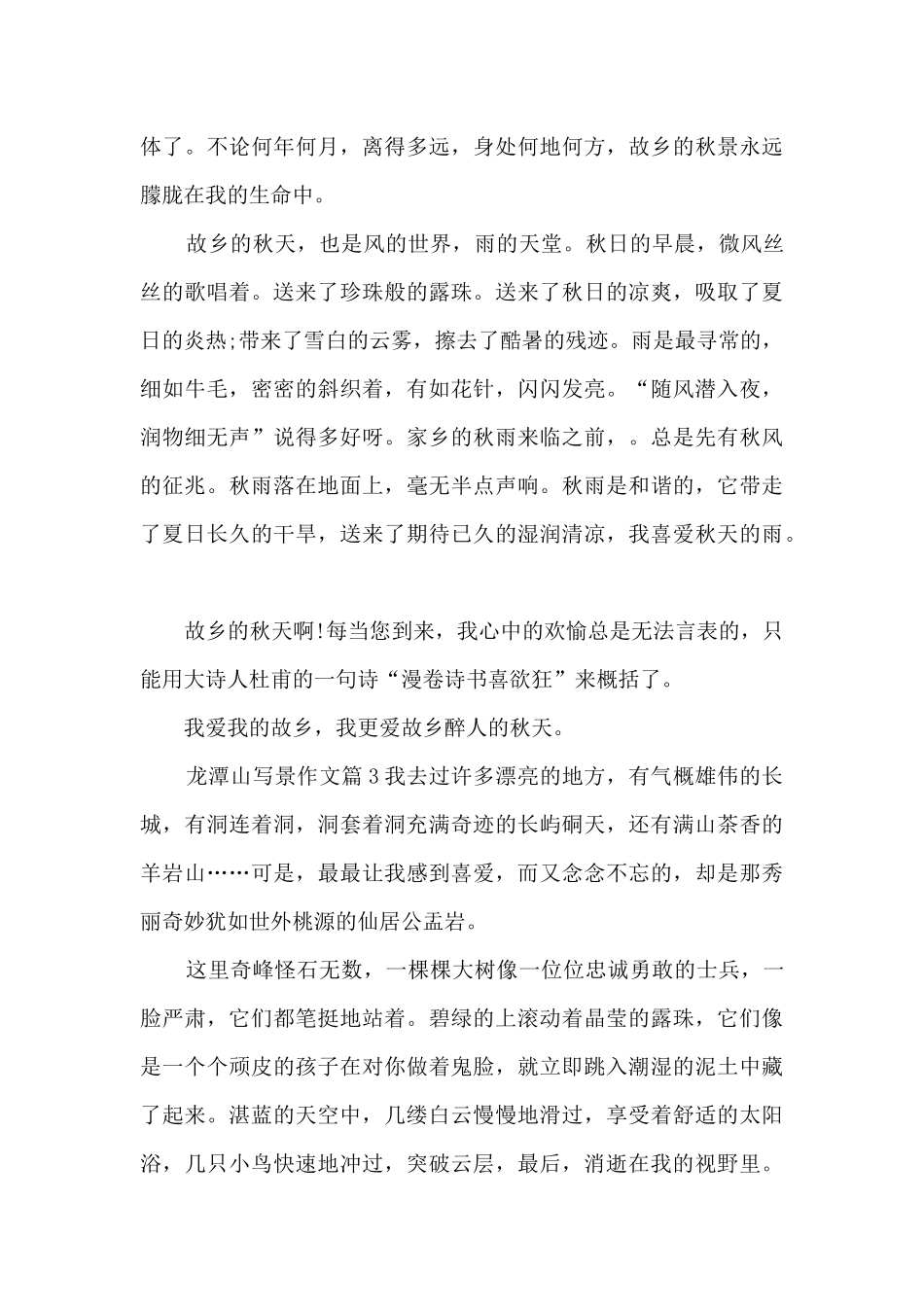 龙潭山写景作文4篇_第3页