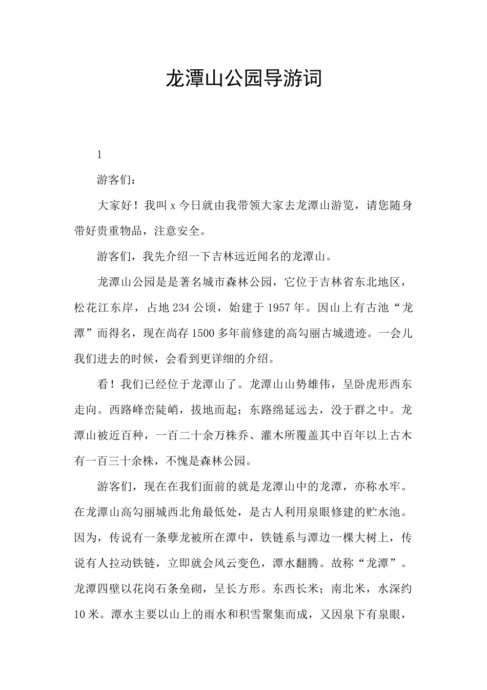 龙潭山公园导游词_第1页