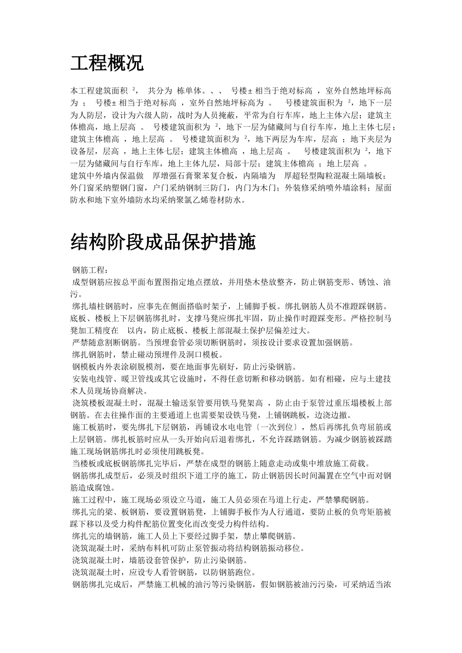 龙潭路住宅小区成品保护施工方案_第2页