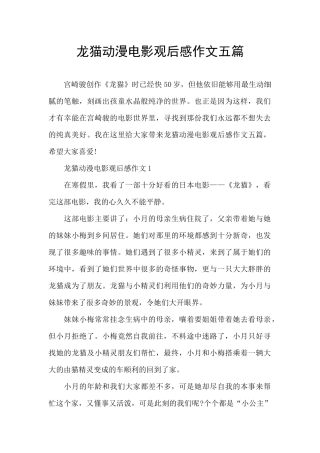 龙猫动漫电影观后感作文五篇