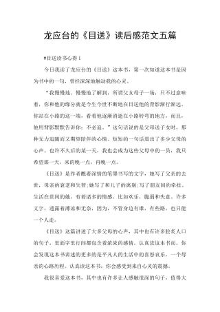 龙应台的《目送》读后感范文五篇