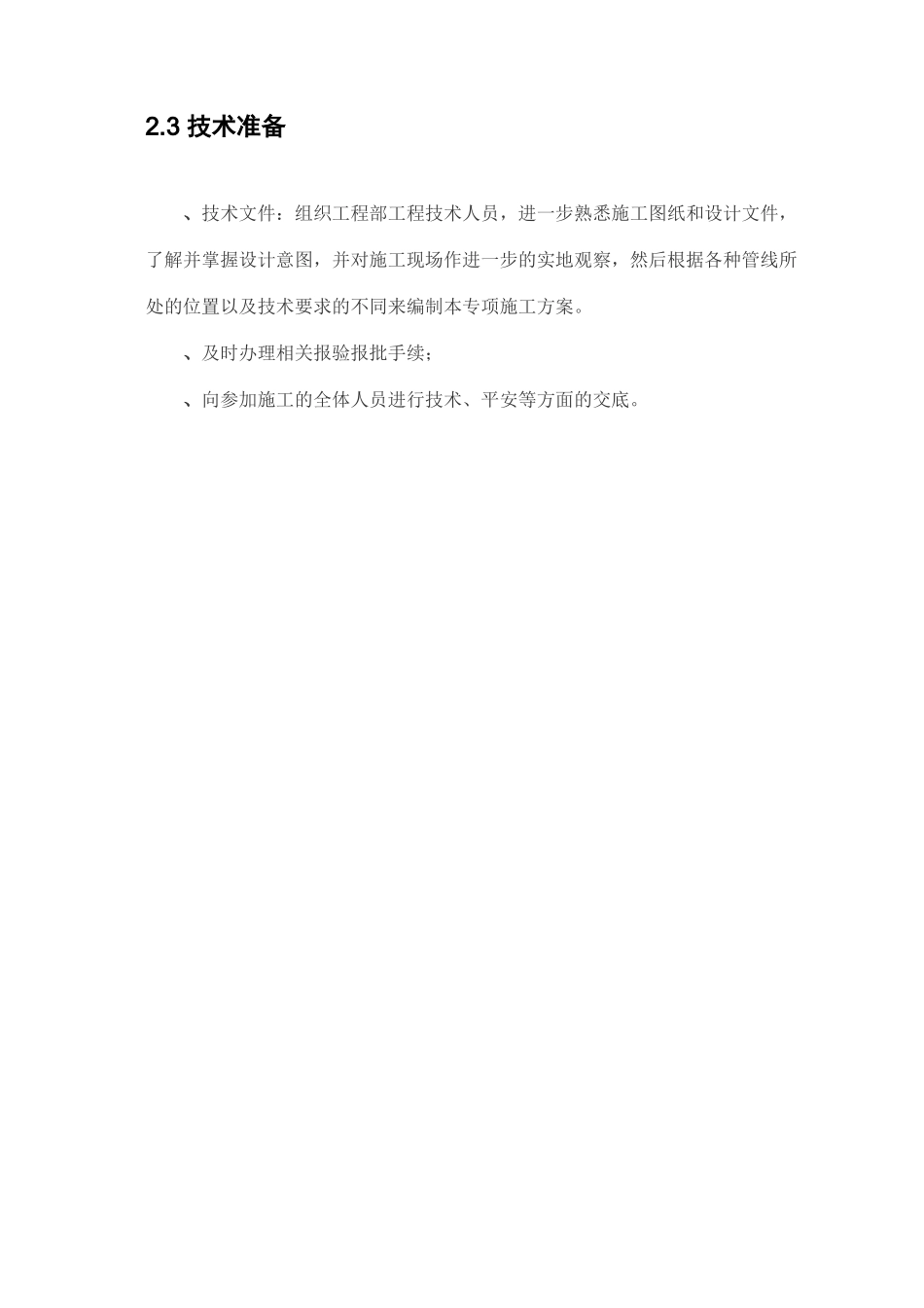 龙潭北庄通信管道工程施工方案_第3页