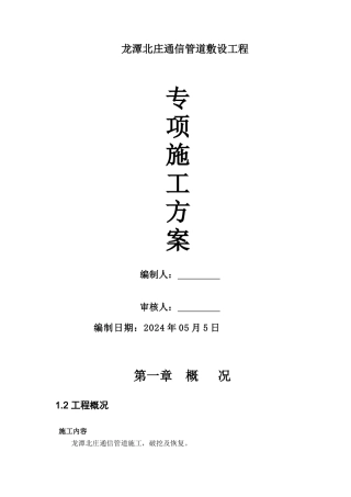 龙潭北庄通信管道工程施工方案