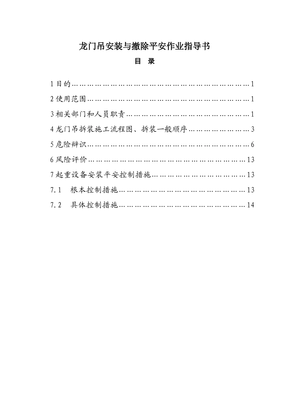 龙门吊安装与拆除安全作业指导书_第1页