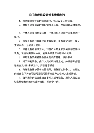 龙门敬老院设施设备维修制度