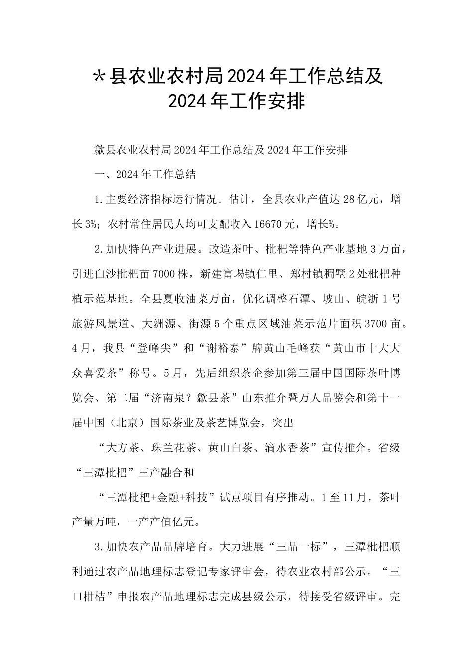＊县农业农村局2024年工作总结及2024年工作安排_第1页