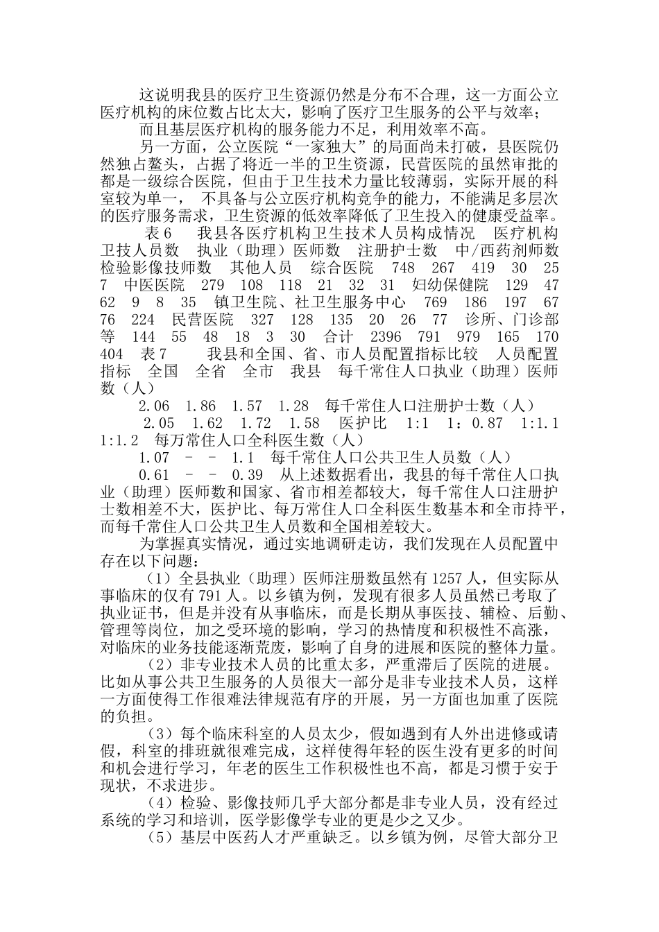 ＊＊县医疗资源配置现状调查及对策分析_第3页