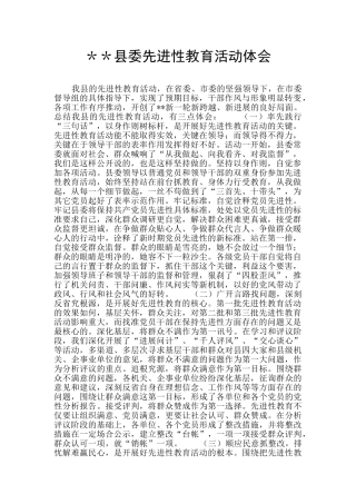 ＊＊县委先进性教育活动体会