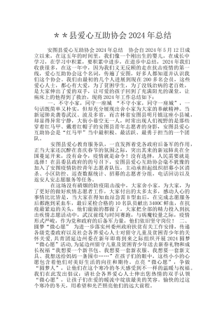 ＊＊县爱心互助协会2024年总结
