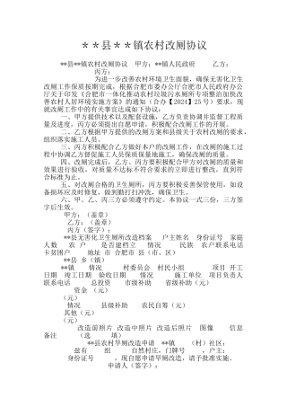 ＊＊县＊＊镇农村改厕协议