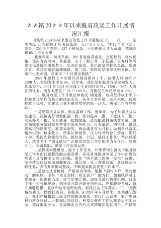 ＊＊镇20＊＊年以来脱贫攻坚工作开展情况汇报