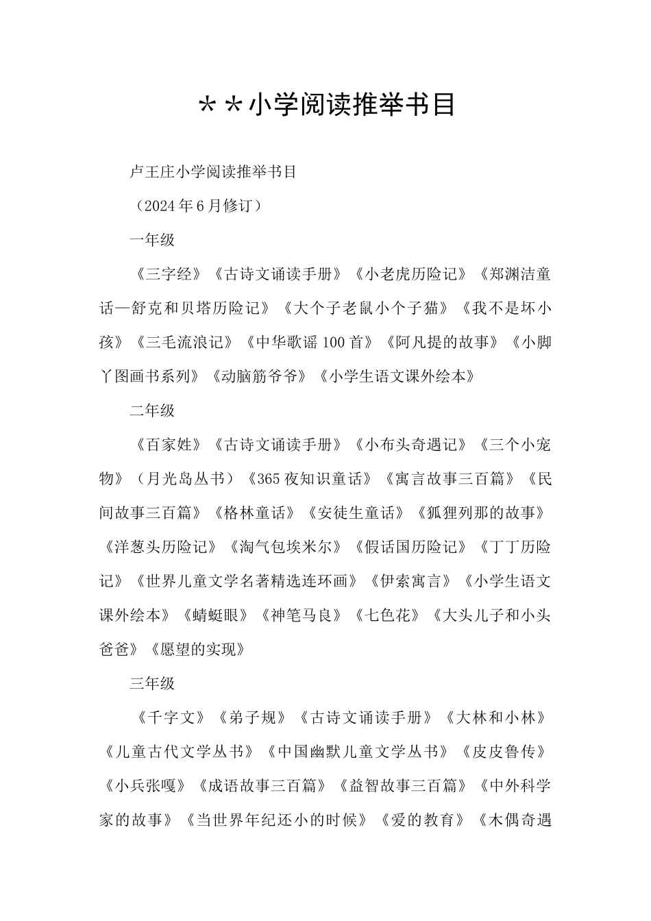 ＊＊小学阅读推荐书目_第1页
