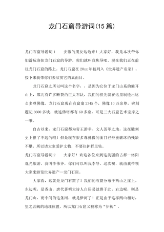 龙门石窟导游词