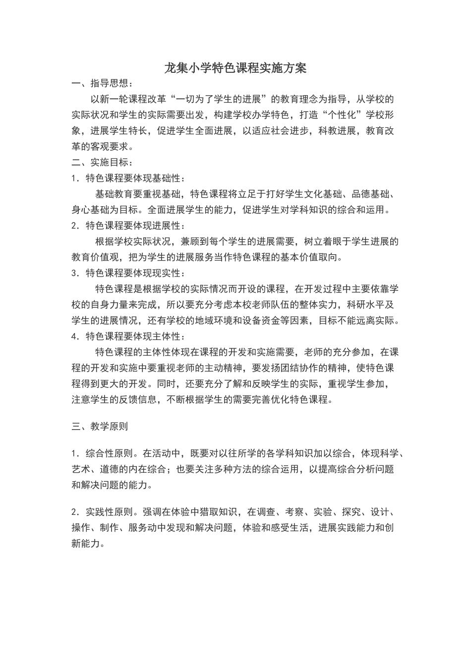 龙集小学特色课程实施方案_第1页