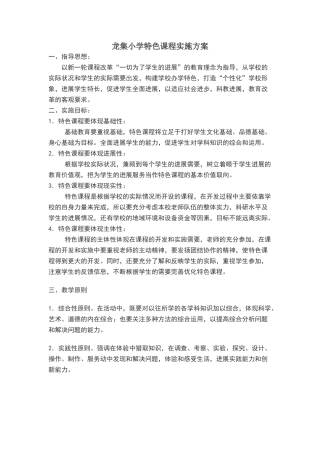 龙集小学特色课程实施方案