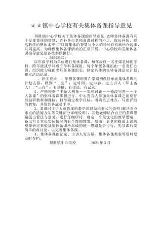 ＊＊镇中心学校有关集体备课指导意见