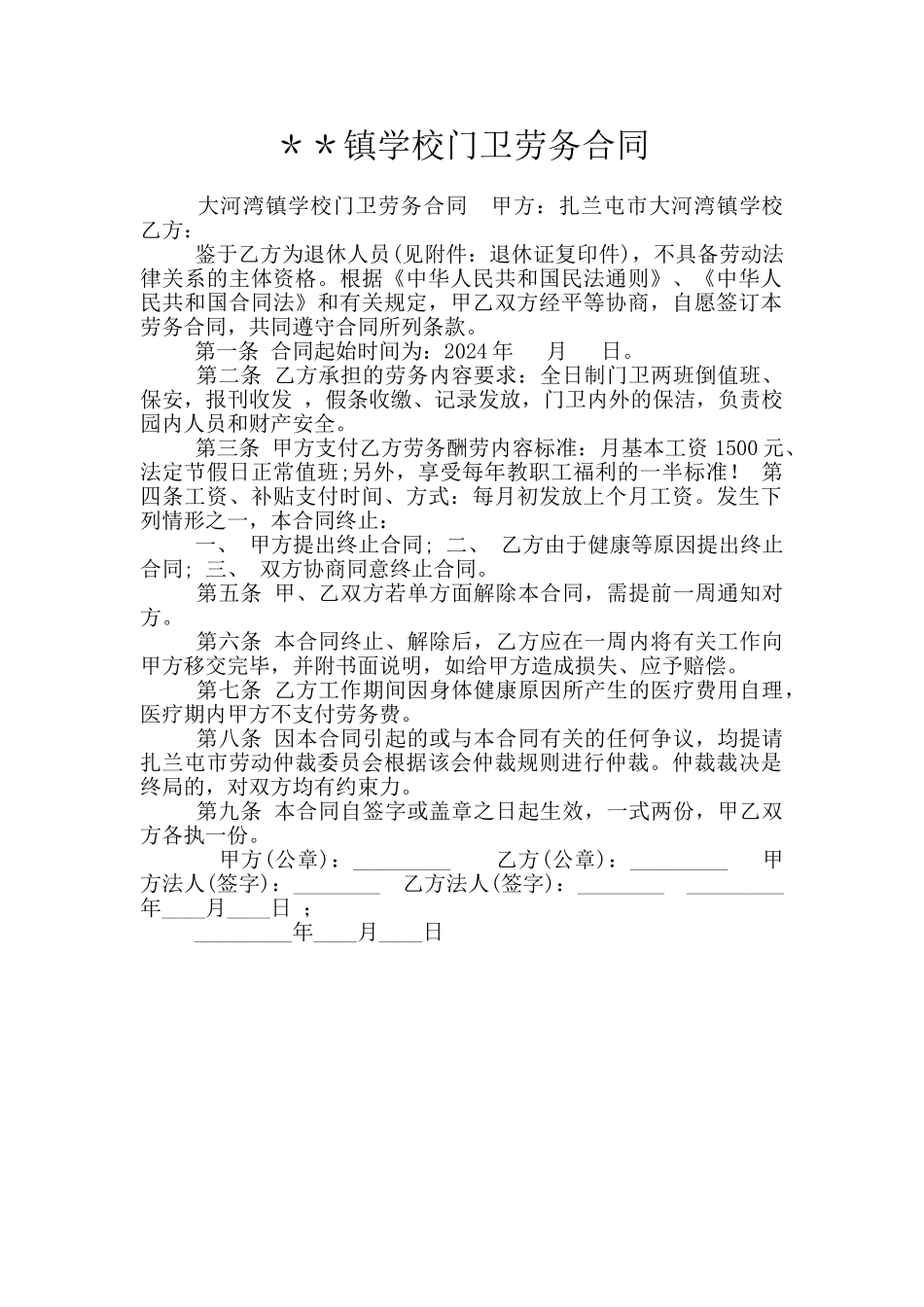 ＊＊镇学校门卫劳务合同_第1页
